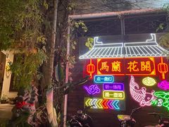 -馬蘭花開(车站大道店)