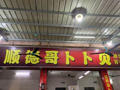 门面-顺德哥卜卜贝(旗舰店)