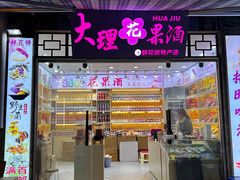 -大理古城