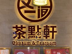 门面-又一间茶点轩(百汇广场店)