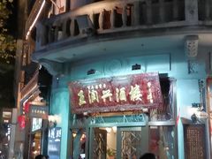 门面-皇饭儿·王润兴酒楼(河坊街店)