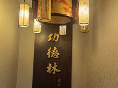 -功德林素菜饭庄(前门店)