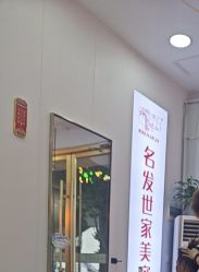 -名发世家烫染