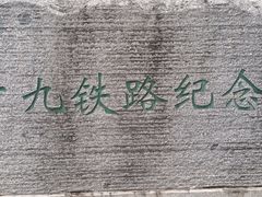 -广九铁路纪念园