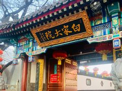-白家大院·王府宫廷菜(苏州街店)