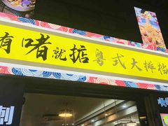 -鹤睦鱼生·啫啫煲·海鲜(保利百合店)