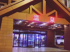 -龙达温泉生态城