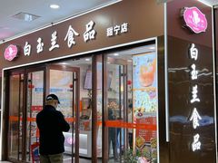 -白玉兰食品(中山公园龙之梦店)