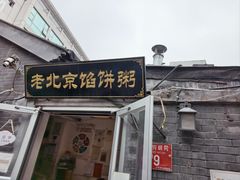 -老北京馅饼粥(西单店)