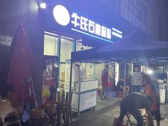 -牛氏石磨肠粉(海璟国际店)