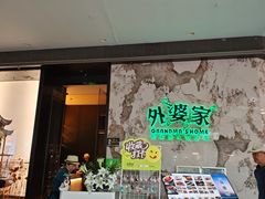 -外婆家(西红门荟聚购物中心店)