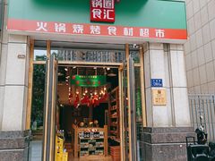 门面-锅圈食汇火锅烧烤食材超市(德润广场店)