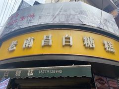 -老南昌白糖糕(大士院店)