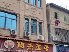 -八市阿杰五香(大元路分店)