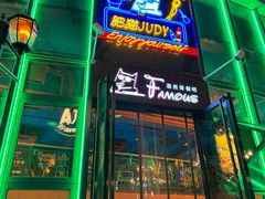-Famous肥猫墨西哥音乐餐吧(五棵松华熙LIVE店)