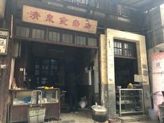 门面-清泉食杂店