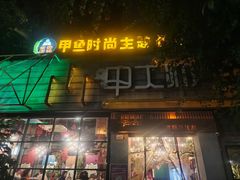 -甲大帅·甲鱼·椰子鸡主题餐厅(唐家店)