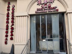 -东泰祥生煎馆(重庆北路店)