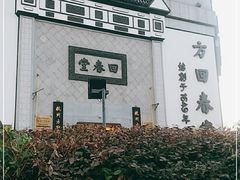 -方回春堂(滨江店)