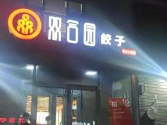 门面-双合园·海鲜水饺青岛菜(大尧三路店)