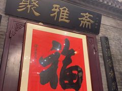-卫鼎轩·曹公馆(鼓楼店)