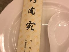 -烤肉宛饭庄(北新桥店)