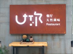 -U你·天然调味(南湖总店)