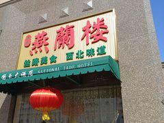 -燕兰楼·清真西北融合菜(亚运村店)