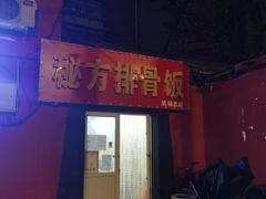 门面-青岛排骨饭米线(原东平里店)