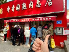 -净香园熟肉(北坦总店)