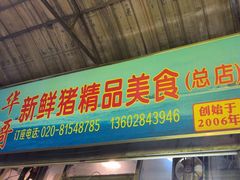 -华哥新鲜猪精品美食