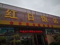 门面-红日饭店(裕隆三路店)
