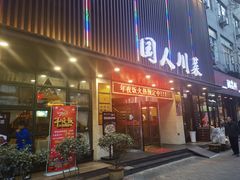 门面-国人川菜(李家村建东街店)