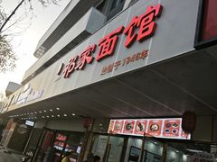 -祁家面馆(卫岗店)