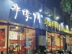 -串掌门砂锅串串香(后瑞店)