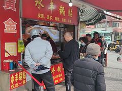 -水丰锅贴(延吉东路店)