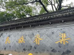 -绍兴鲁迅故里·沈园景区