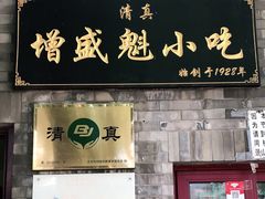 门面-增盛魁小吃店