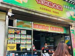 门面-澳门长洲糯米糍(柯打苏沙街店)