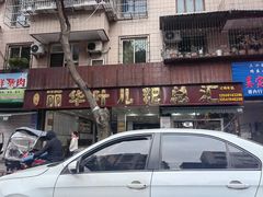 -丽华叶儿粑总汇