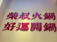 -荣叔港式沙嗲牛肉火锅(正佳潮流店)