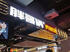 -胖哥俩肉蟹煲(梅溪步步高店)