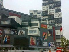 -资和信百货商场