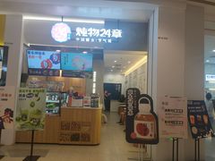 门面-炖物24章·顺时轻养茶(杭州保利时光里店)