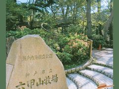 -神户市立六甲山牧场