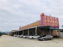 -台山第一家兴华黄鳝饭·黄鳝婆(合水分店)