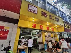 门面-海汇源老烧麦店(东大街总店)