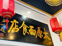 -太原面食店(解放路店)