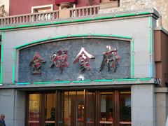 门面-金蝉食府(维吉奥广场店)