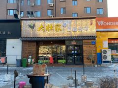 门面-大壮家原味烤肉(兴华北街店)